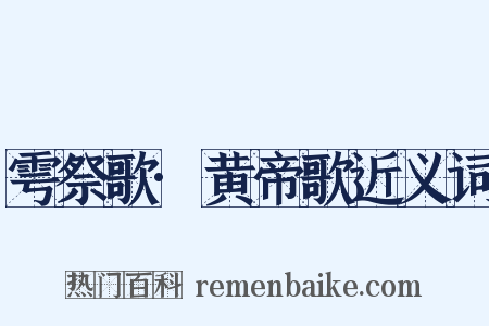 雩祭歌·黄帝歌近义词是什么意思的图片